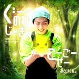 ぐーのびじーきーこーごーせー