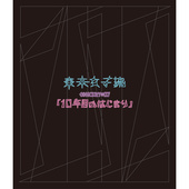 東京女子流 CONCERT*07「10年目のはじまり」at 中野サンプラザ 2019.05.25(ハイレゾ)