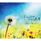 FLY～旅立ち～