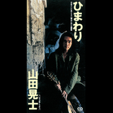 ひまわり ヒマワリ 山田 晃士 ヤマダコウシ Ntv系ドラマ 横浜心中 主題歌 デビュー作 お得に楽曲ダウンロード 音楽配信サイト 着信 うた
