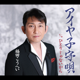 アイヤ子守唄