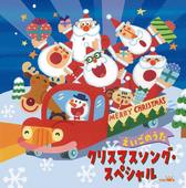 クリスマスソング・スペシャル～えいごのうた～