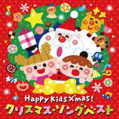 Happy Kids X'mas!クリスマス・ソング ベスト～パーティのためのBGMつき～