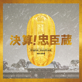 「決算!忠臣蔵」-End Credits-