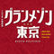 TBS系 日曜劇場「グランメゾン東京」オリジナル・サウンドトラック