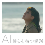 僕らを待つ場所 (Music Video)