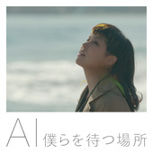 僕らを待つ場所 (Music Video)