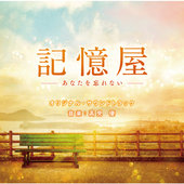 「記憶屋-あなたを忘れない-」オリジナル・サウンドトラック