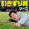引きずり男