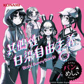 共鳴性白染自由主義