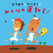 ひろみち&たにぞうの みんなの運動会!