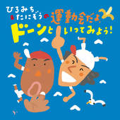 ひろみち&たにぞうの 運動会だよ、ドーンといってみよう!