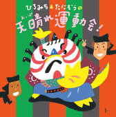 ひろみち&たにぞうの天晴(あっぱ)れ運動会!