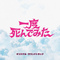 「一度死んでみた」オリジナル・サウンドトラック
