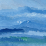 海はビア