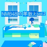 NMB48の羊数え vol.2(羊121-240)
