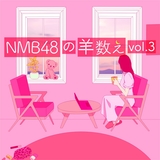 NMB48の羊数え vol.3(羊241-360)