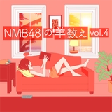NMB48の羊数え vol.4(羊361-480)