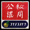 公私混同
