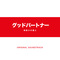 テレビ朝日系木曜ドラマ「グッドパートナー 無敵の弁護士」オリジナルサウンドトラック