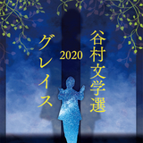 浪漫鉄道 -蹉跌篇- (2020 Version)