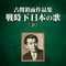 古関裕而作品集～戦時下日本の歌編(下)