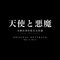 テレビ朝日系金曜ナイトドラマ「天使と悪魔」オリジナルアウトトラック