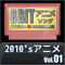 2010'sアニメ8bit vol.01
