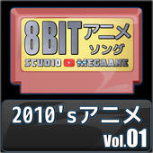 2010'sアニメ8bit vol.01