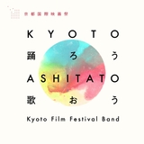 KYOTO踊ろう ASHITATO歌おう