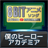 HEROES/僕のヒーローアカデミア(8bit)