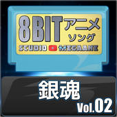 銀魂8bit vol.02