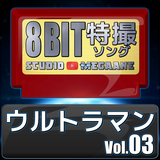 赤く熱い鼓動/ウルトラマンネクサス(8bit)