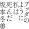 ブッダのように私は死んだ