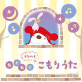 イストリヤの子守歌 「眠れよ 吾児」(オルゴール)