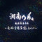 一番歌 (Dennoukuukandensetsu Version)