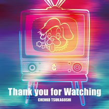 専用 Thank you 。·͜·。‎♡ Thank you for Watching / CHENKO TSUKAGOSHI | お得に楽曲