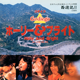 ホーリー&ブライト