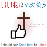 いいねにさよなら(feat.KAITO)