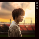 誰が為 (Instrumental)