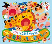 101のこどものうた～ずっと聴きたい、もっと歌いたい～