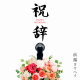 祝辞(instrumental)