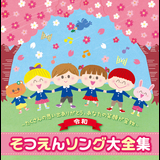 さようなら(♪すばらしいときはやがてさりゆき)