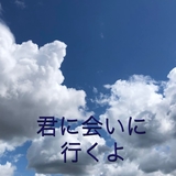 君に会いに行くよ