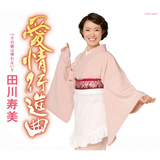 愛情行進曲