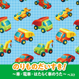 ぼくらのロコモーション