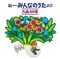 【復刻盤】続NHKみんなのうたより 名曲100歌～〈1969-1977〉思い出の歌たち～