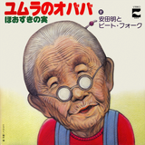 ユムラのオババ