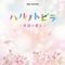 アイノカタチ feat. HIDE (GReeeeN)