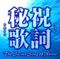 トホカミエミタメ -遠神恵賜二十祝詞-